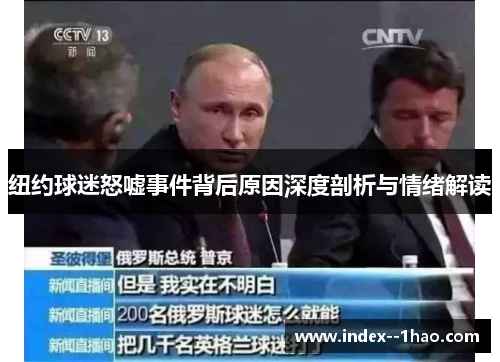 纽约球迷怒嘘事件背后原因深度剖析与情绪解读