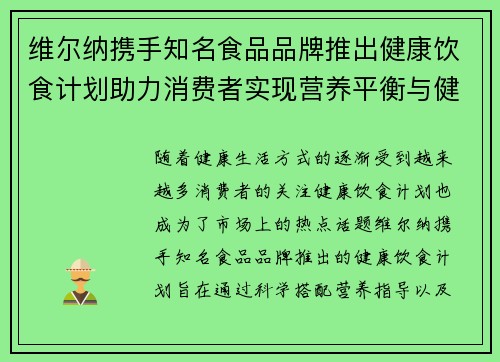 维尔纳携手知名食品品牌推出健康饮食计划助力消费者实现营养平衡与健康生活