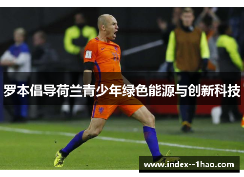 罗本倡导荷兰青少年绿色能源与创新科技