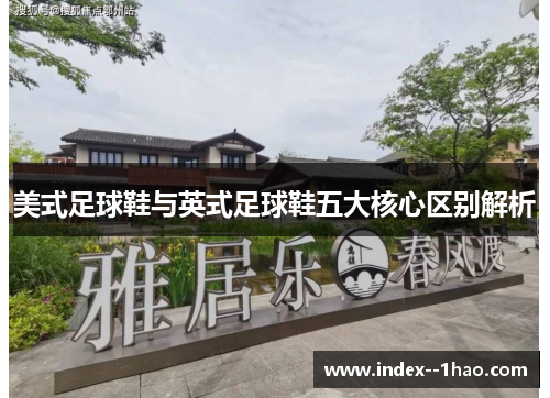 美式足球鞋与英式足球鞋五大核心区别解析