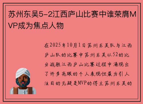 苏州东吴5-2江西庐山比赛中谁荣膺MVP成为焦点人物