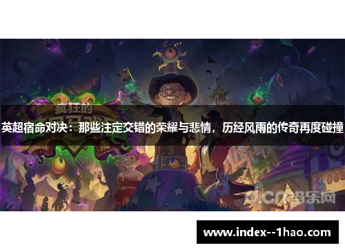 英超宿命对决：那些注定交错的荣耀与悲情，历经风雨的传奇再度碰撞