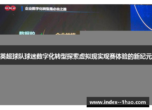 英超球队球迷数字化转型探索虚拟现实观赛体验的新纪元