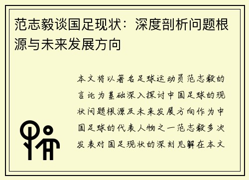 范志毅谈国足现状：深度剖析问题根源与未来发展方向