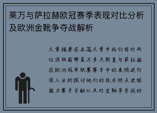 莱万与萨拉赫欧冠赛季表现对比分析及欧洲金靴争夺战解析