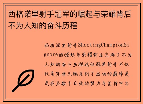 西格诺里射手冠军的崛起与荣耀背后不为人知的奋斗历程