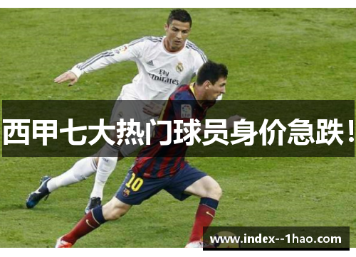 西甲七大热门球员身价急跌！