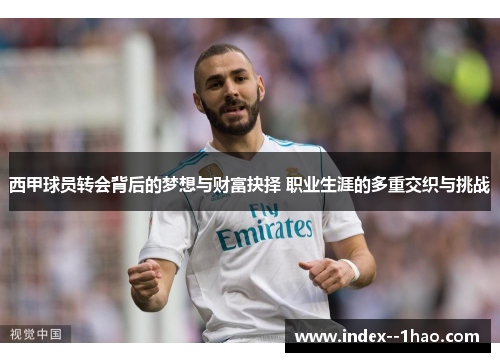 西甲球员转会背后的梦想与财富抉择 职业生涯的多重交织与挑战