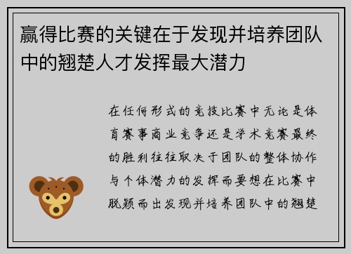 赢得比赛的关键在于发现并培养团队中的翘楚人才发挥最大潜力 赢得比赛的关键在于发现并培养团队中的翘楚人才发挥最大潜力