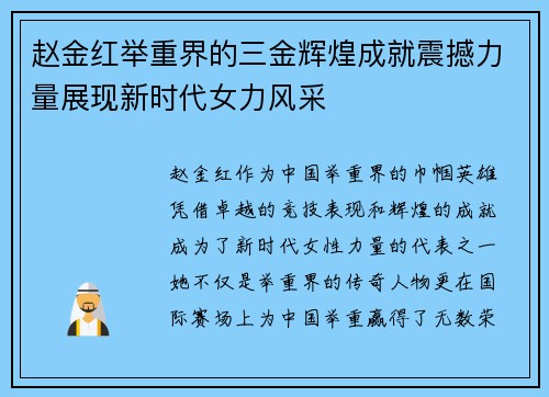赵金红举重界的三金辉煌成就震撼力量展现新时代女力风采