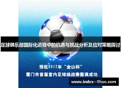 足球俱乐部国际化进程中的机遇与挑战分析及应对策略探讨