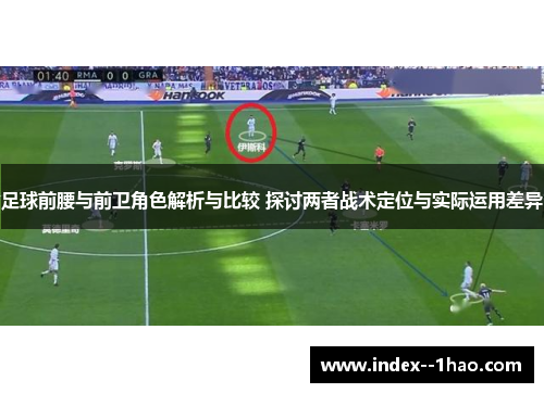 足球前腰与前卫角色解析与比较 探讨两者战术定位与实际运用差异