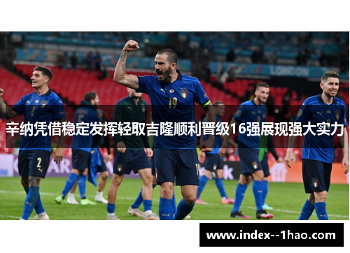 辛纳凭借稳定发挥轻取吉隆顺利晋级16强展现强大实力