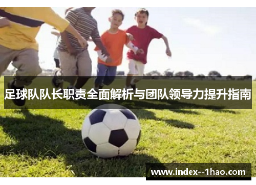 足球队队长职责全面解析与团队领导力提升指南