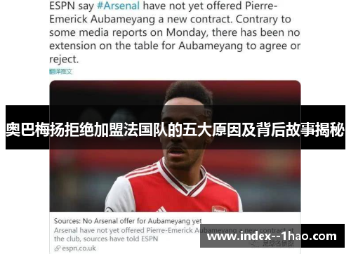 奥巴梅扬拒绝加盟法国队的五大原因及背后故事揭秘