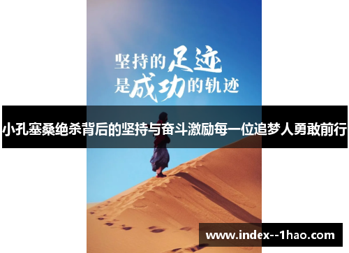 小孔塞桑绝杀背后的坚持与奋斗激励每一位追梦人勇敢前行