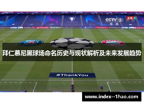 拜仁慕尼黑球场命名历史与现状解析及未来发展趋势