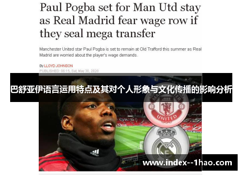 巴舒亚伊语言运用特点及其对个人形象与文化传播的影响分析