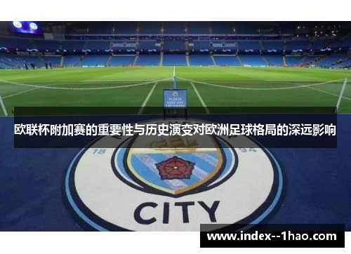 欧联杯附加赛的重要性与历史演变对欧洲足球格局的深远影响
