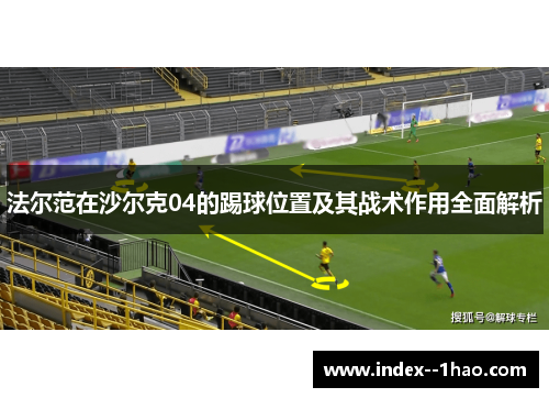 法尔范在沙尔克04的踢球位置及其战术作用全面解析