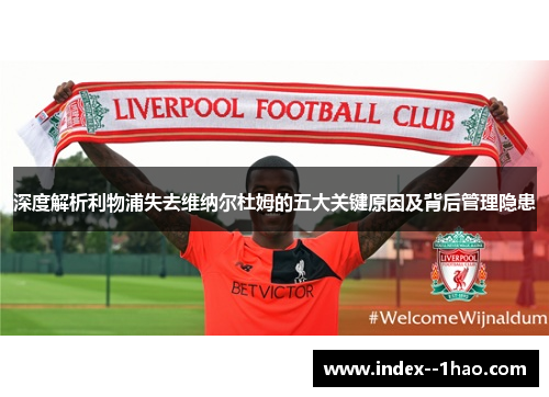 深度解析利物浦失去维纳尔杜姆的五大关键原因及背后管理隐患