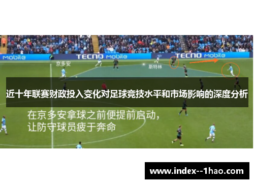 近十年联赛财政投入变化对足球竞技水平和市场影响的深度分析