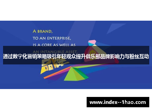 通过数字化营销策略吸引年轻观众提升俱乐部品牌影响力与粉丝互动