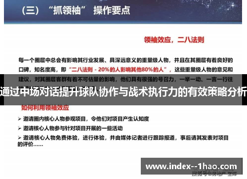 通过中场对话提升球队协作与战术执行力的有效策略分析