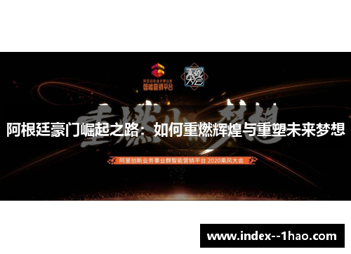 阿根廷豪门崛起之路：如何重燃辉煌与重塑未来梦想