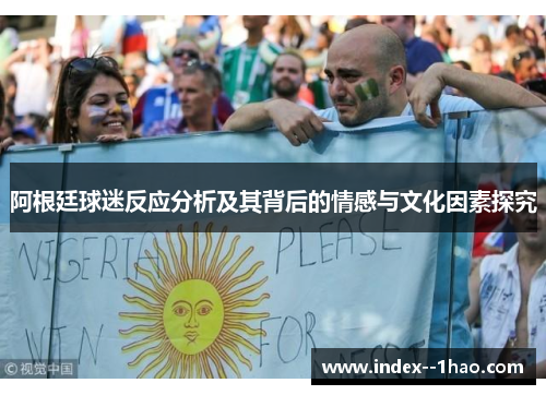 阿根廷球迷反应分析及其背后的情感与文化因素探究