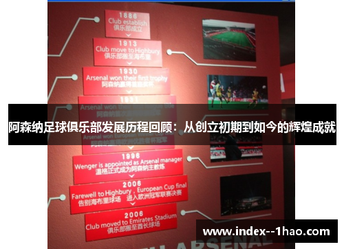 阿森纳足球俱乐部发展历程回顾：从创立初期到如今的辉煌成就
