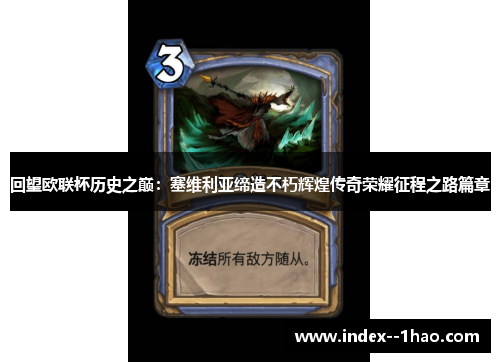 回望欧联杯历史之巅：塞维利亚缔造不朽辉煌传奇荣耀征程之路篇章