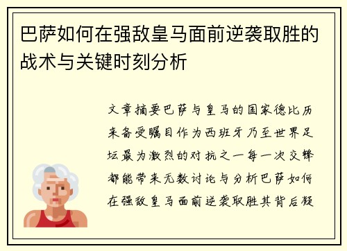巴萨如何在强敌皇马面前逆袭取胜的战术与关键时刻分析