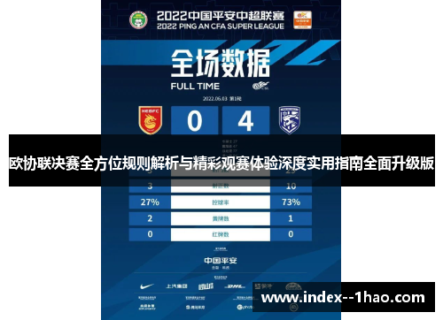 欧协联决赛全方位规则解析与精彩观赛体验深度实用指南全面升级版