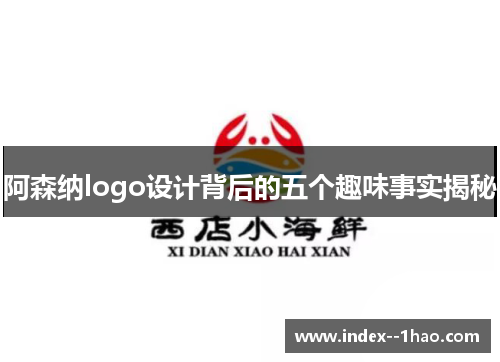 阿森纳logo设计背后的五个趣味事实揭秘 阿森纳logo设计背后的五个趣味事实揭秘