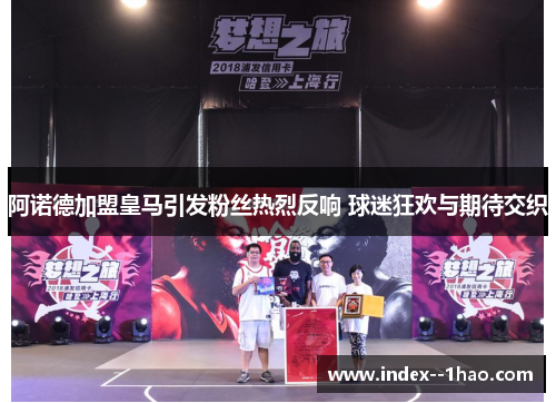 阿诺德加盟皇马引发粉丝热烈反响 球迷狂欢与期待交织