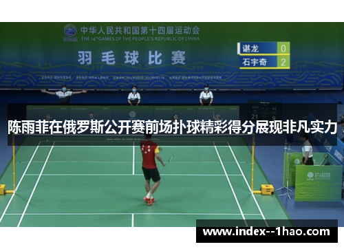 陈雨菲在俄罗斯公开赛前场扑球精彩得分展现非凡实力