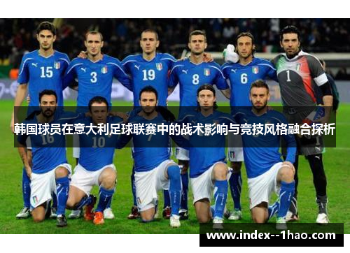 韩国球员在意大利足球联赛中的战术影响与竞技风格融合探析