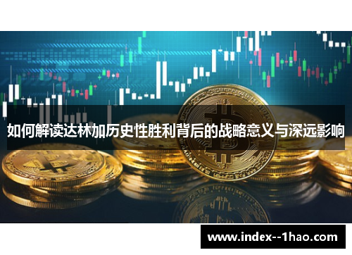 如何解读达林加历史性胜利背后的战略意义与深远影响