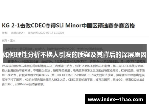 如何理性分析不换人引发的质疑及其背后的深层原因