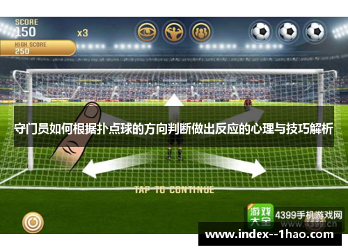 守门员如何根据扑点球的方向判断做出反应的心理与技巧解析