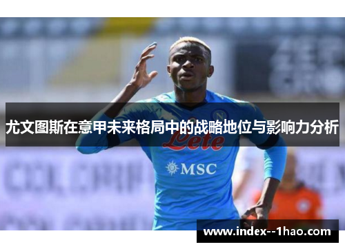 尤文图斯在意甲未来格局中的战略地位与影响力分析