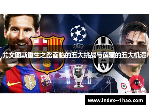尤文图斯重生之路面临的五大挑战与蕴藏的五大机遇