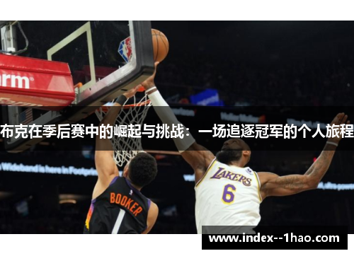 布克在季后赛中的崛起与挑战：一场追逐冠军的个人旅程