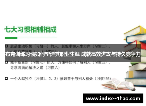 布克训练习惯如何塑造其职业生涯 成就高效进攻与持久竞争力