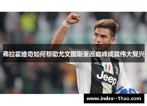 弗拉霍维奇如何帮助尤文图斯重返巅峰成就伟大复兴
