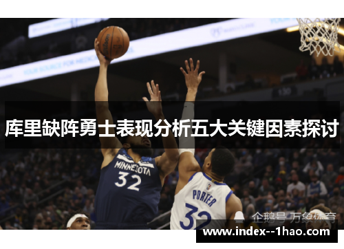 库里缺阵勇士表现分析五大关键因素探讨
