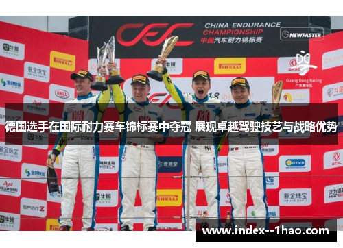 德国选手在国际耐力赛车锦标赛中夺冠 展现卓越驾驶技艺与战略优势