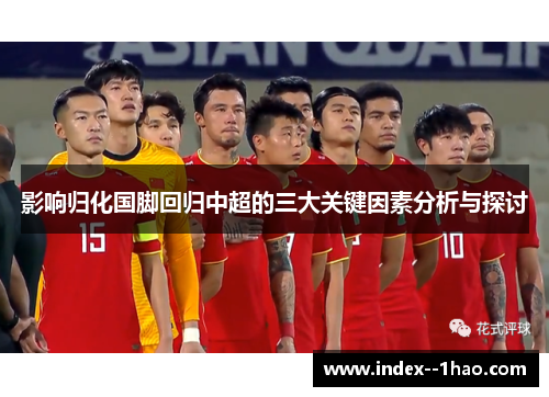 影响归化国脚回归中超的三大关键因素分析与探讨