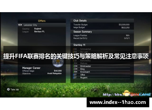 提升FIFA联赛排名的关键技巧与策略解析及常见注意事项 提升FIFA联赛排名的关键技巧与策略解析及常见注意事项